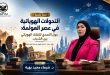 تحليل الفجوة بين الأجيال وإعادة تعريف السلطة الرمزية في الأسرة والمجتمع - الورقة البحثية الثانية