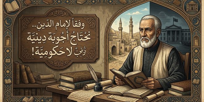 وفقا لامام الدين.. نحتاج اجوبة دينية لا حكومية!