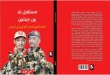قراءة في كتاب «مستقبل بلد بين جيشين»... حين تتحول إزدواجية القوة إلى أزمة دولة