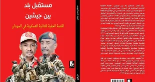 قراءة في كتاب «مستقبل بلد بين جيشين»... حين تتحول إزدواجية القوة إلى أزمة دولة