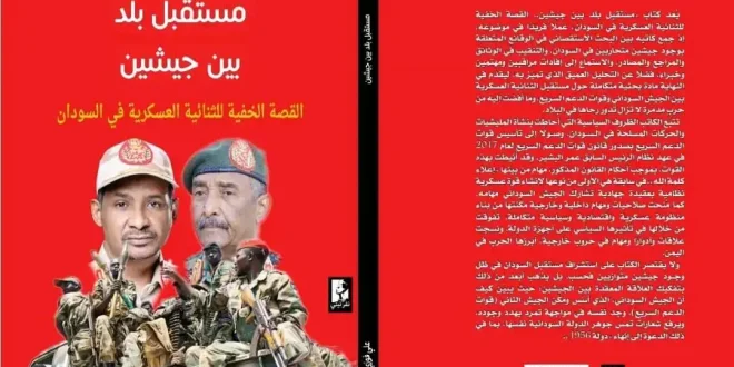 قراءة في كتاب «مستقبل بلد بين جيشين»... حين تتحول إزدواجية القوة إلى أزمة دولة