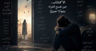 الاكتئاب... حين تصبح العزلة ملجأً لا اختيارًا
