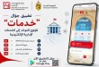 نحو إدارة رقمية متكاملة: إطلاق تطبيق "خدمات" لتسهيل النفاذ للخدمات الإدارية والاجتماعية