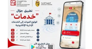 نحو إدارة رقمية متكاملة: إطلاق تطبيق "خدمات" لتسهيل النفاذ للخدمات الإدارية والاجتماعية