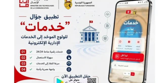 نحو إدارة رقمية متكاملة: إطلاق تطبيق "خدمات" لتسهيل النفاذ للخدمات الإدارية والاجتماعية