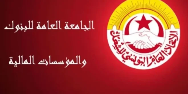 رسمياً: تعليق الإضراب العام للجامعة العامة للبنوك والمؤسسات المالية المقرر غدا الأربعاء