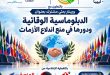 مركز الشرق لدراسات السلام والمنظمة الدولية للعلوم والتنمية ينظمان ويبيناراً حول الدبلوماسية الوقائية