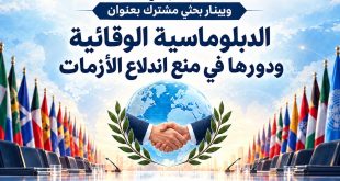 مركز الشرق لدراسات السلام والمنظمة الدولية للعلوم والتنمية ينظمان ويبيناراً حول الدبلوماسية الوقائية