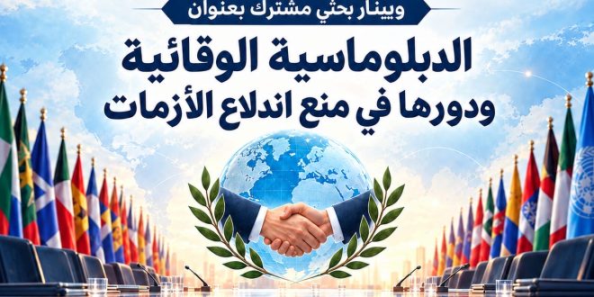 مركز الشرق لدراسات السلام والمنظمة الدولية للعلوم والتنمية ينظمان ويبيناراً حول الدبلوماسية الوقائية
