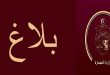 وزارة التجارة تنفي قطعيّاً أي زيادات في أسعار المواد البترولية والمواد الأساسية وتدعو لعدم الانسياق وراء الإشاعات