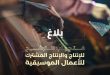 مسرح الأوبرا يفتح باب الترشح للإنتاج والإنتاج المشترك للأعمال الموسيقية حتى 2 أكتوبر 2026
