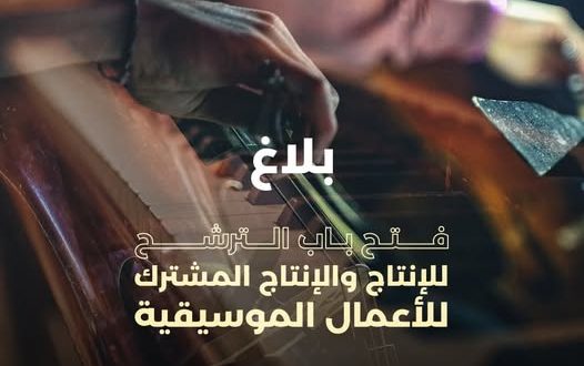 مسرح الأوبرا يفتح باب الترشح للإنتاج والإنتاج المشترك للأعمال الموسيقية حتى 2 أكتوبر 2026