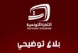 التلفزة التونسية: النادي الإفريقي اختار بث مباراته حصرياً عبر منصته الرقمية ولم يستجب لطلبنا النقل التلفزيوني