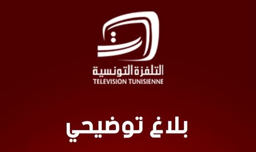 التلفزة التونسية: النادي الإفريقي اختار بث مباراته حصرياً عبر منصته الرقمية ولم يستجب لطلبنا النقل التلفزيوني