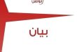 حزب آفاق تونس يصدر بياناً منتقدأً تردي الأوضاع المعيشية والخدماتية وغياب التخطيط الحكومي