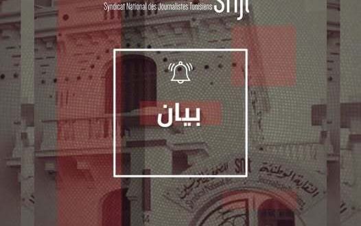 نقابة الصحفيين التونسيين: أكثر من 20 حملة تحريض والاتجاه لتتبع المورطين قضائياً وإعداد قائمة في المحرضين