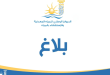 الديوان الوطني للمياه المعدنية يعلن عن فتح مناظرة خارجية لانتداب 13 عوناً في اختصاصات متنوعة