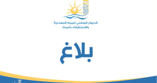 الديوان الوطني للمياه المعدنية يعلن عن فتح مناظرة خارجية لانتداب 13 عوناً في اختصاصات متنوعة