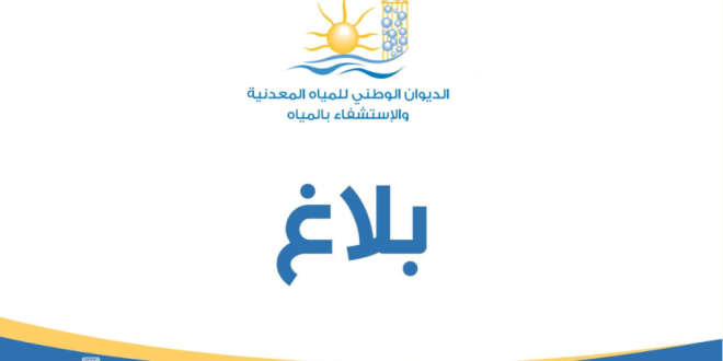 الديوان الوطني للمياه المعدنية يعلن عن فتح مناظرة خارجية لانتداب 13 عوناً في اختصاصات متنوعة