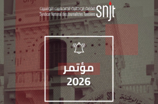 نقابة الصحفيين تعلن عن عقد مؤتمرها السابع والتاسع والعشرين للمهنة يومي 10 و11 أكتوبر 2026