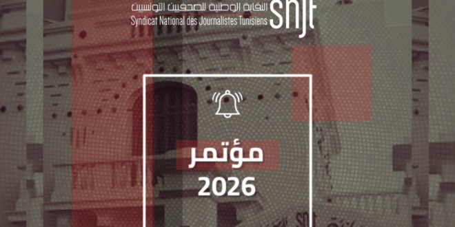 نقابة الصحفيين تعلن عن عقد مؤتمرها السابع والتاسع والعشرين للمهنة يومي 10 و11 أكتوبر 2026