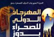المهرجان الدولي للصحراء بدوز يؤجل دورته الـ58 إلى أواخر ديسمبر القادم