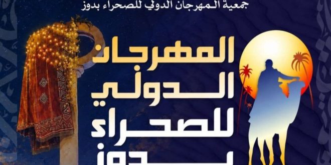 المهرجان الدولي للصحراء بدوز يؤجل دورته الـ58 إلى أواخر ديسمبر القادم