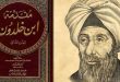 رسمياً: تسجيل «مقدمة ابن خلدون» ضمن سجل "ذاكرة العالم" لليونسكو