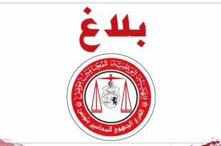 فرع المحامين بتونس يحذر من التجاوزات الإعلامية والرقمية ويُلوح بالإحالة على مجلس التأديب