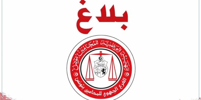 فرع المحامين بتونس يحذر من التجاوزات الإعلامية والرقمية ويُلوح بالإحالة على مجلس التأديب