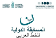 خريجتا المركز الوطني لفنون الخط تتألقان في المسابقة الدولية بالجامع الكبير بباريس