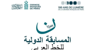 خريجتا المركز الوطني لفنون الخط تتألقان في المسابقة الدولية بالجامع الكبير بباريس