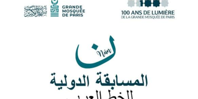 خريجتا المركز الوطني لفنون الخط تتألقان في المسابقة الدولية بالجامع الكبير بباريس