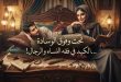 تحت وفوق الوسادة…الكيد في فقه النساء والرجال!