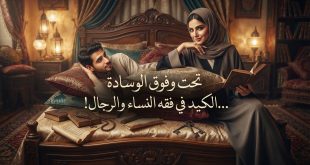 تحت وفوق الوسادة…الكيد في فقه النساء والرجال!