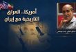أمريكا.. العراق والروابط التاريخية مع إيران
