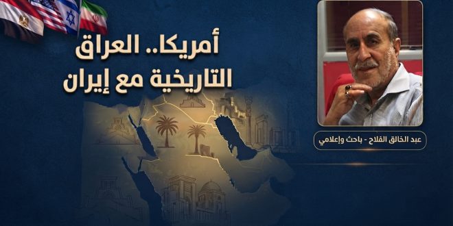 أمريكا.. العراق والروابط التاريخية مع إيران