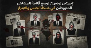 كاميرات مخفية وابتزاز بتمويل وأموال: كواليس شبكة "إبستين تونس" والتحقيقات الأمنية المتواصلة
