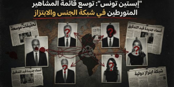 كاميرات مخفية وابتزاز بتمويل وأموال: كواليس شبكة "إبستين تونس" والتحقيقات الأمنية المتواصلة