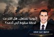 إثيوبيا تشتعل.. هل اقتربت لحظة سقوط آبي أحمد؟