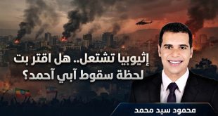 إثيوبيا تشتعل.. هل اقتربت لحظة سقوط آبي أحمد؟