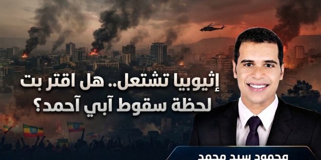 إثيوبيا تشتعل.. هل اقتربت لحظة سقوط آبي أحمد؟