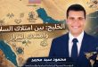 الخليج: بين امتلاك السلاح وامتلاك القرار