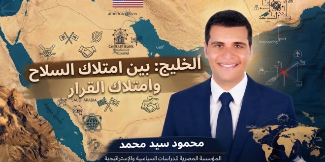 الخليج: بين امتلاك السلاح وامتلاك القرار