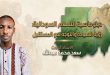 'رؤية السيادة والسلام في رسالة الخارجية السودانية إلى واشنطن'