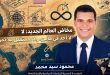 مخاض العالم الجديد: لا أحد في مأمن، ولا مستقبل بلا ثمن