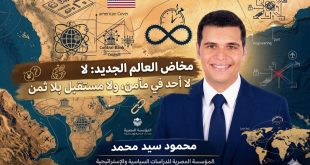 مخاض العالم الجديد: لا أحد في مأمن، ولا مستقبل بلا ثمن