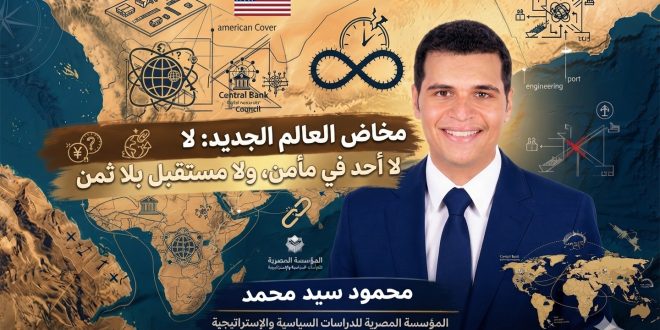 مخاض العالم الجديد: لا أحد في مأمن، ولا مستقبل بلا ثمن