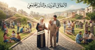 الاخلاق الفردية والتأثير المجتمعي
