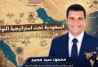 السعودية تحت استراتيجية التوتير.. هل يُدفع الخليج نحو التطبيع؟